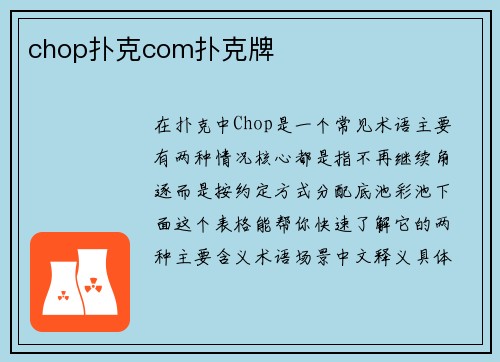 chop扑克com扑克牌