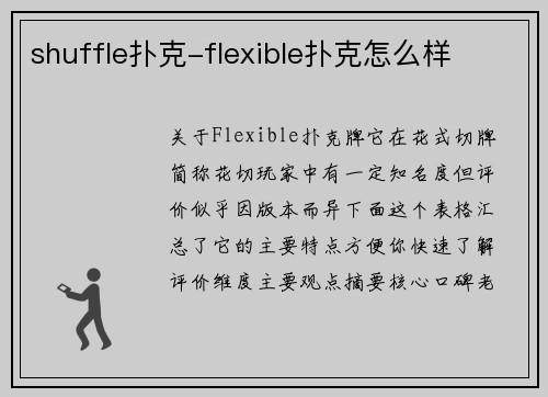 shuffle扑克-flexible扑克怎么样