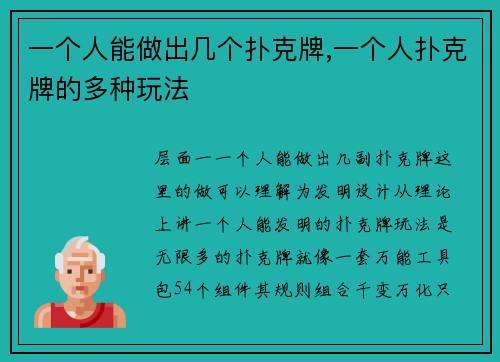 一个人能做出几个扑克牌,一个人扑克牌的多种玩法