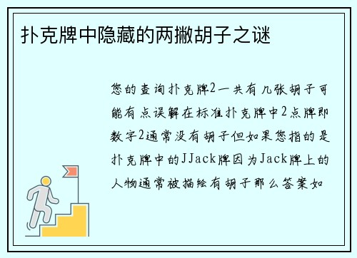 扑克牌中隐藏的两撇胡子之谜