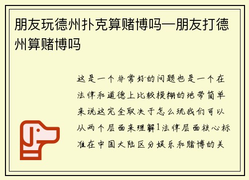朋友玩德州扑克算赌博吗—朋友打德州算赌博吗