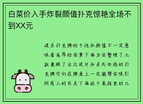 白菜价入手炸裂颜值扑克惊艳全场不到XX元