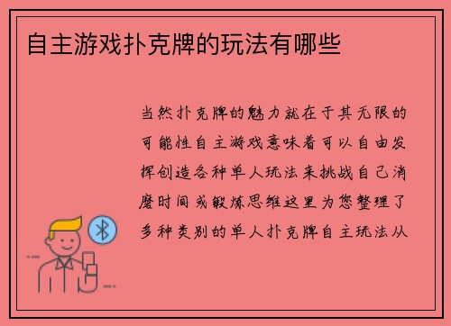 自主游戏扑克牌的玩法有哪些